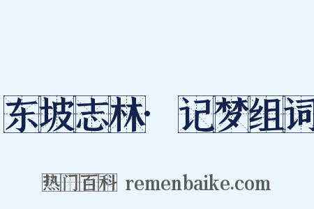 东坡志林·记梦组词是什么意思的图片